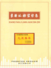 襄樊纪检监察志(1950-2007)               2009年版               PDF电子版下载