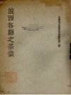 皖西各县之茶业 1934版 PDF电子版下载