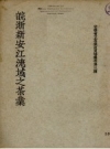 皖浙新安江流域之茶业 1934版 PDF电子版下载