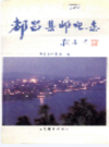 都昌县邮电志              1996年版               PDF电子版下载