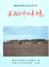 海拉尔市哈克乡志              1996年版              PDF电子版下载