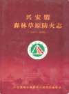 兴安盟森林草原防火志(1947-2006)             2007年版             PDF电子版下载