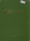 宜昌船厂史               1990年版           PDF电子版下载