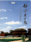 静宁卫生志             2005年版             PDF电子版下载