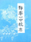 静宁一中校志             1991年版             PDF电子版下载