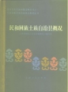 民和回族土族自治县概况 1986版.pdf下载