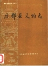 乐都县文物志 1992版.pdf下载