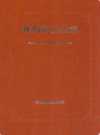 林州市卫生志              2000年版              PDF电子版下载