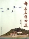 都昌名胜古迹 2013版 PDF电子版下载