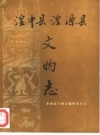 湟中县湟源县文物志.pdf电子版下载