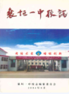 襄垣一中校志(1948-2004)              2004年版            PDF电子版下载
