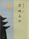 黎城志略             1993年版              PDF电子版下载