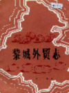 黎城外贸志             1990年版               PDF电子版下载