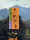 黎城乡志             1994年版             PDF电子版下载