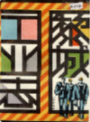 黎城工业志             1990年版            PDF电子版下载