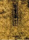林州文物考古发微 2009版 PDF电子版下载