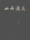 山西通志 教育志 1999版 PDF电子版下载