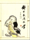 静乐民间文学 2007版 PDF电子版下载