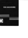 互助土族自治县概况 1983版.pdf下载