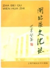 闸北区文化志 闸北区文化局编 PDF电子版下载