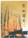 黎城图志 2007版 PDF电子版下载