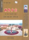 西仵乡志（黎城乡镇志）2007版 PDF电子版下载