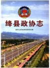 绛县政协志 2013版 PDF电子版下载