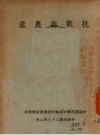 《抗战与农业》_1939版 PDF电子版下载