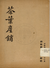 茶叶产销 1947版 PDF电子版下载
