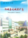 阳城县屯城煤矿志 2006版 PDF电子版下载