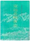 定远县粮食志_1991版_PDF电子版下载