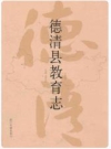 德清县教育志 2009版 PDF电子版下载