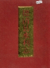 德清县水利志 1995版 PDF电子版下载