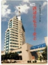 德清县电力工业志 2002版 PDF电子版下载