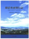 德清农商银行志 2017版 PDF电子版下载