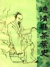 德清县茶叶史 1988版 PDF电子版下载