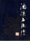 《满汉名臣传》_吴忠匡校订 1991版 PDF电子版下载
