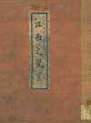 江西之瓷业 19935版 PDF电子版下载