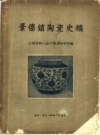 《景德镇陶瓷史稿》_江西省轻工业厅陶瓷研究所编 1959版 PDF电子版下载