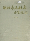 湖州市名村志 1996版 PDF电子版下载
