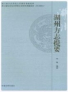 湖州方志提要 2013版 PDF电子版下载