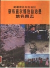 察布查尔锡伯自治县地名图志 1987版.pdf下载
