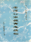 老河口市教育志续编              1997年版               PDF电子版下载