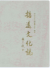 招远文化志               2002年版             PDF电子版下载