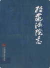 招远法院志             2006年版              PDF电子版下载       