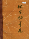 巩县烟草志              1986年版             PDF电子版下载