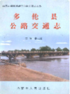 多伦县公路交通志              1999年版              PDF电子版下载