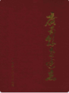 广南县交通志              1989年版               PDF电子版下载