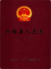 兴国县人大志              2016年版               PDF电子版下载