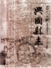 《兴国县志 同治十一年》_兴国县志编纂委员会版 PDF电子版下载
